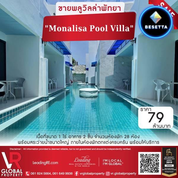 ขายพลูวิลล่า Monalisa Pool Villa พัทยา เขาพระตำหนัก พร้อมสระว่ายน้ำขนาดใหญ่